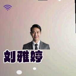刘雅婷