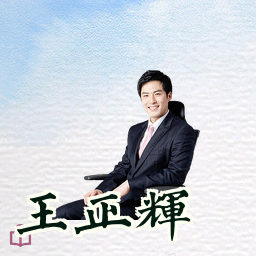 王正辉