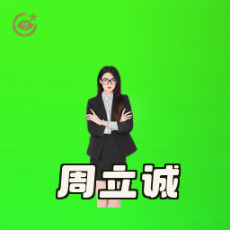 周立诚